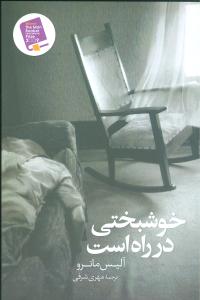 خوشبختي در راه است (ققنوس)