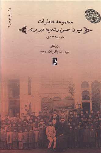 رشدیه (2)(مجموعه خاطرات میرزا حسن رشدیه تبریزی)