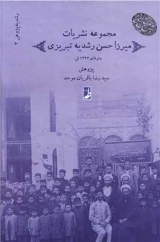 رشدیه (3)(مجموعه نشریات میرزاحسن رشدیه تبریزی)