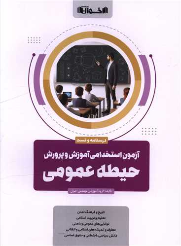 آزمون استخدامی آموزش و پرورش درسنامه و تست حیطه عمومی 