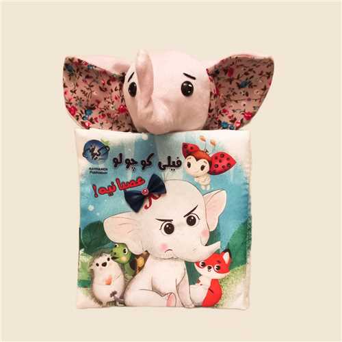فیل کوچولو عصبانی (پارچه ای)