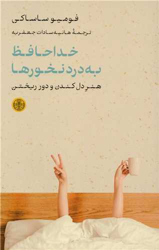 خداحافظ به درد نخورها