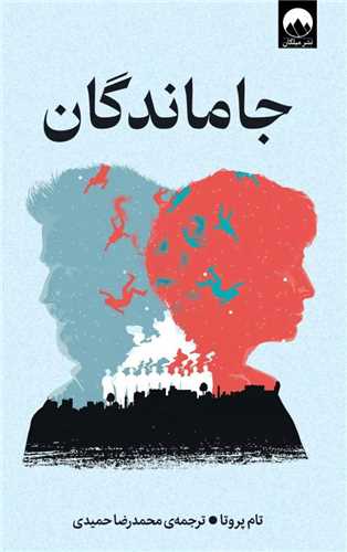 جاماندگان 