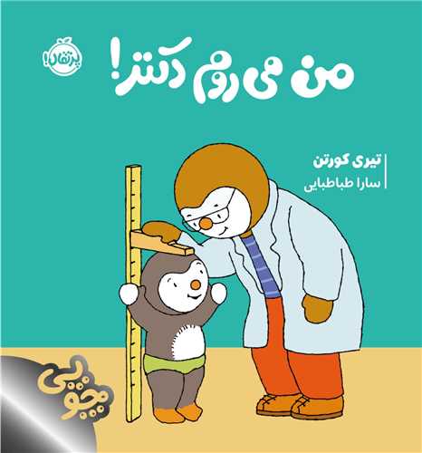 چوپی من می روم دکتر (خشتی)(پرتقال)