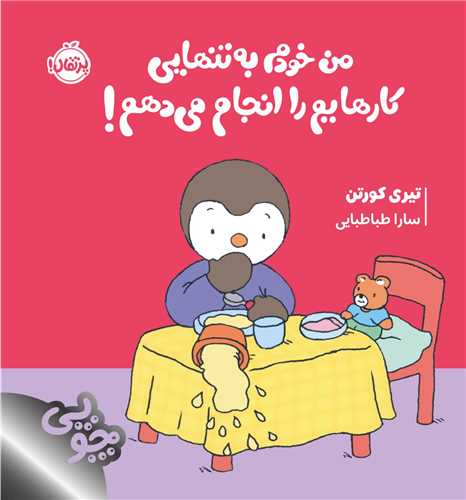 چوپي من خودم به تنهايي کارهايم را انجام مي دهم (خشتي)(پرتقال)