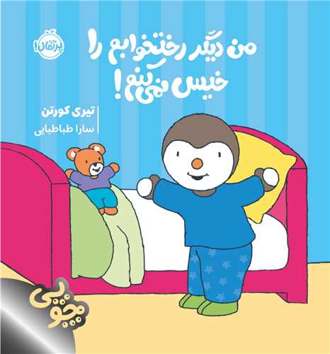 چوپی من دیگر رختخوابم را خیس نمی کنم (خشتی)(پرتقال)