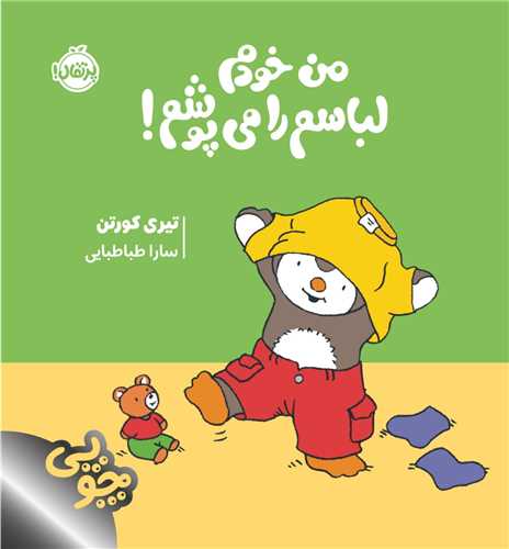 چوپی من خودم لباسم را می پوشم (خشتی)(پرتقال)