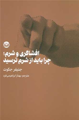 افشاگری و شرم(چرا باید از شرم ترسید)