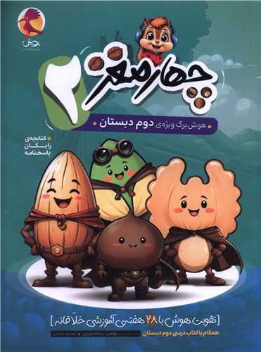 چهار مغز 2 هوش برگ ویژه دوم دبستان