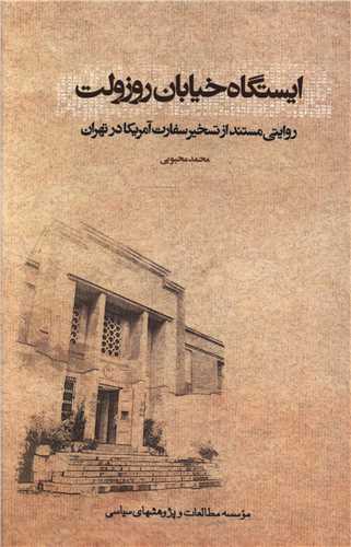 ایستگاه خیابان روزولت (موسسه مطالعات و پژوهشهای سیاسی)