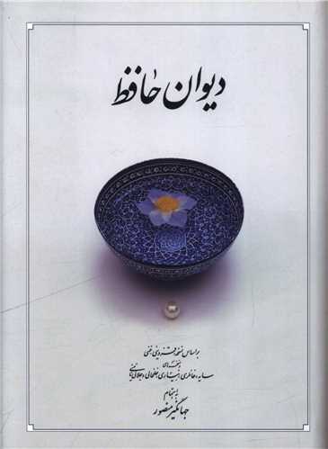 دیوان حافظ (متوسط)(بدون قاب)(10002)