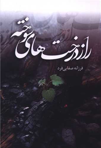 راز درخت هاي سوخته (شقايق)