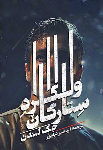 ولگرد ستارگان 
