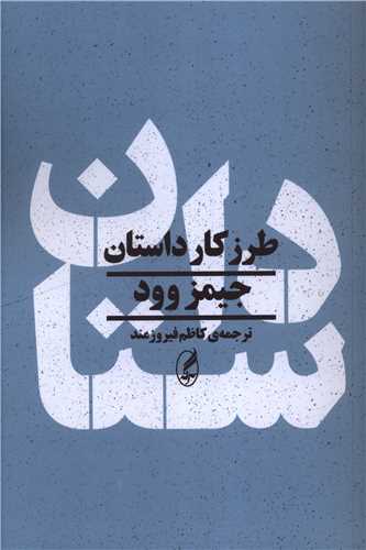 طرز کار داستان (آگه)