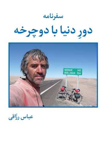 سفرنامه دور دنیا با دوچرخه (گالینگور)