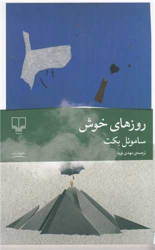روزهای خوش 