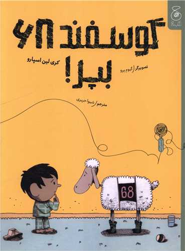گوسفند 68 بپر (رحلي)(چشمه)