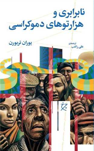 نابرابري و هزارتوهاي دموکراسي (چرخ)