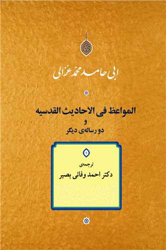 المواعظ فی الاحادیث القدسیه 