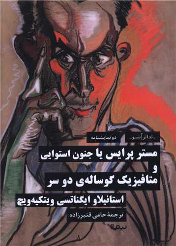 مستر پرايس يا جنون استوايي و متافيزيک گوساله ي دو سر (نيماژ)