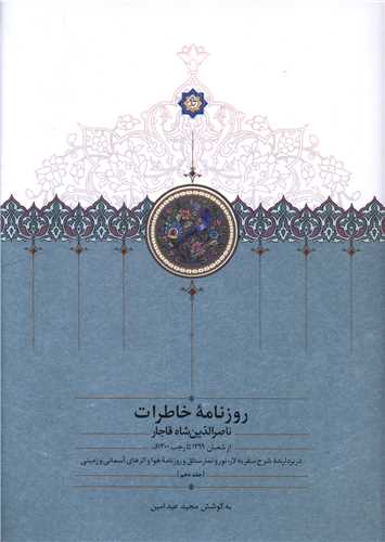 روزنامه خاطرات ناصرالدین شاه قاجار (10)(از شعبان 1299 تا رجب 1300)