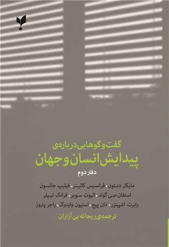 گفت و گوهایی درباره پیدایش انسان و جهان (دفتر دوم)