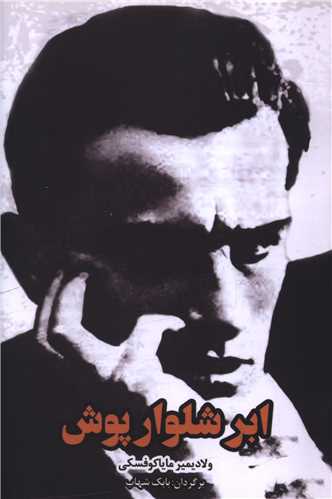 ابر شلوارپوش 