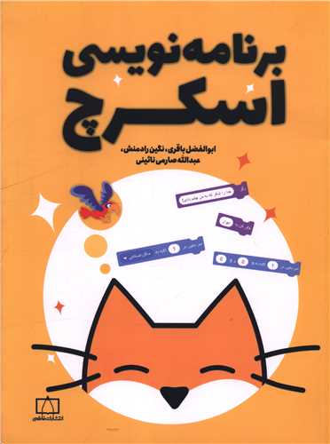 برنامه نویسی اسکرچ (فاطمی)