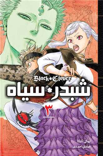 مانگا فارسی شبدر سیاه (3)