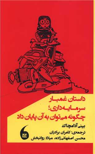 داستان غمبار سرمایه داری (پالتویی)
