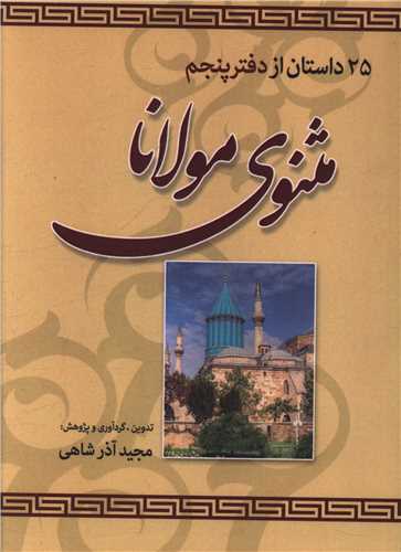 مثنوی مولانا (دفتر پنجم)