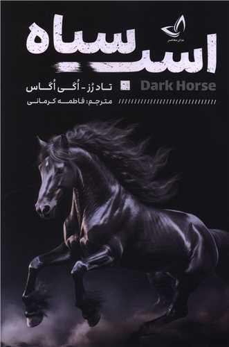 اسب سياه (نداي معاصر)
