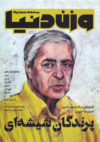 مجله وزن دنیا (شماره18پرندگان شیشهای)