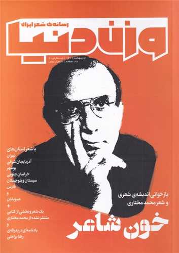 مجله وزن دنیا (شماره‌21 خون ‌شاعر)