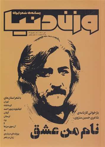 مجله وزن دنيا (شماره‌‌22 نام‌ من‌عشق)