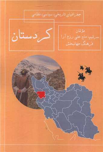جغرافیا تاریخی سیاسی نظامی کردستان