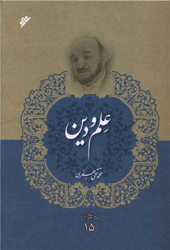 مجموعه آثار (15)(علم و دین)