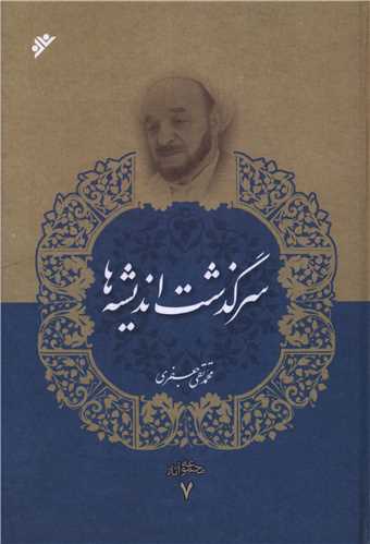 مجموعه آثار (7)(سرگذشت اندیشه ها)