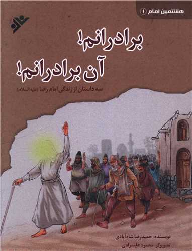 هشتمین امام (1)(برادرانم آن برادرانم)