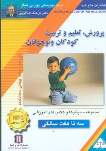 پرورش تعلیم و تربیت کودکان و نوجوانان (3 تا 7)(صوتی)