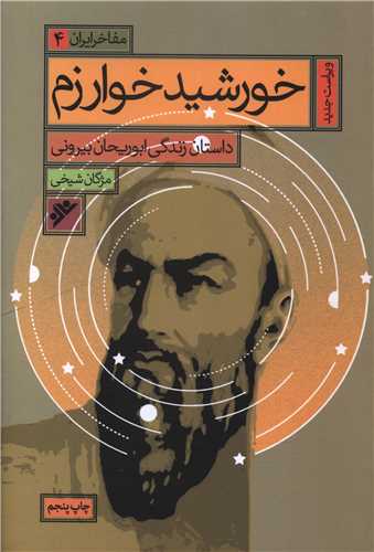 مفاخر ایران (4)(خورشید خوارزم)