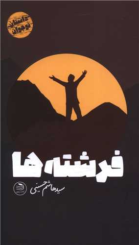 فرشته ها (پالتویی)