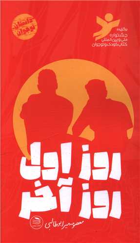 روز اول روز آخر (پالتویی)