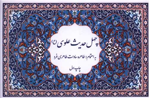 چهل حدیث علوی (جیبی)