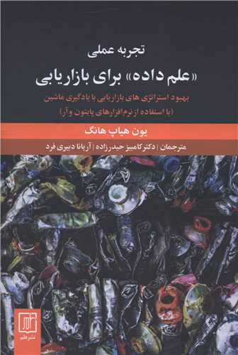 علم داده برای بازاریابی 