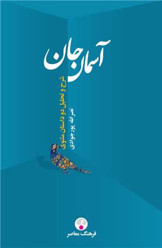 آسمان جان (شوميز)(فرهنگ معاصر)