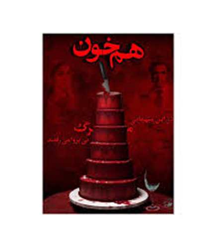 بازی پرونده هم خون