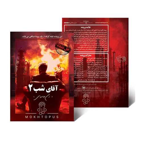 بازی پرونده آقای شب 2