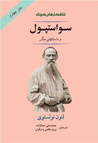 سواستپول و داستانهاي ديگر (دفتر چهارم)(جامي)