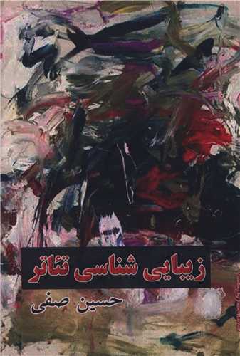 زیبایی شناسی تئاتر (هنر پارینه)